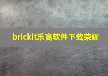 brickit乐高软件下载荣耀