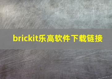 brickit乐高软件下载链接