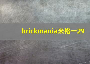 brickmania米格一29