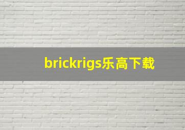 brickrigs乐高下载