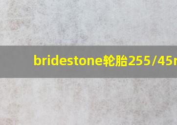 bridestone轮胎255/45r19