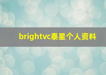 brightvc泰星个人资料