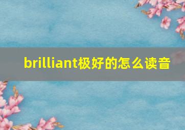 brilliant极好的怎么读音