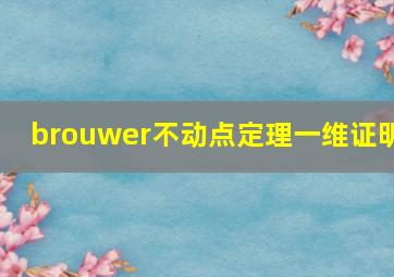 brouwer不动点定理一维证明