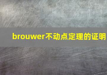 brouwer不动点定理的证明