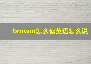 browm怎么读英语怎么说