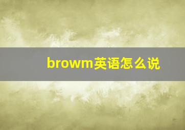 browm英语怎么说