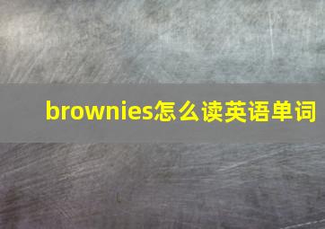 brownies怎么读英语单词