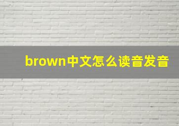 brown中文怎么读音发音