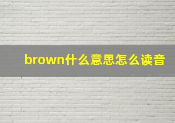 brown什么意思怎么读音