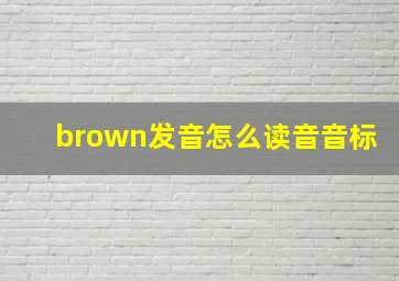 brown发音怎么读音音标