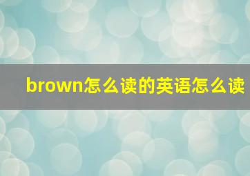 brown怎么读的英语怎么读