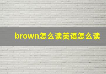 brown怎么读英语怎么读