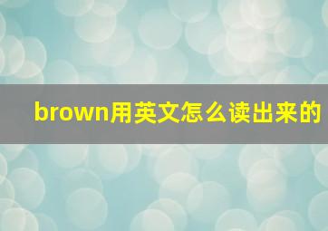 brown用英文怎么读出来的