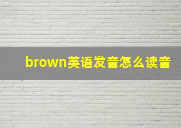 brown英语发音怎么读音