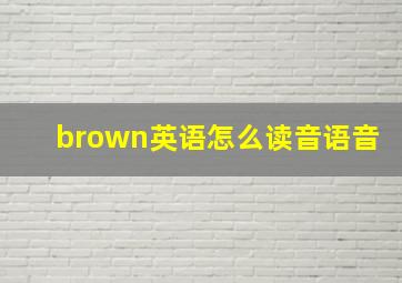 brown英语怎么读音语音