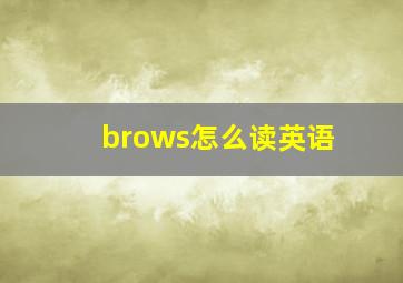 brows怎么读英语