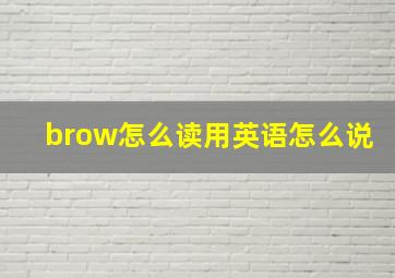 brow怎么读用英语怎么说