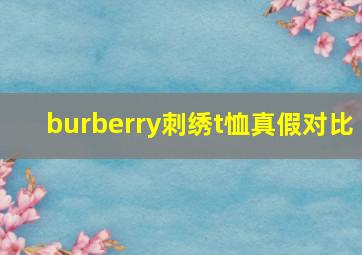 burberry刺绣t恤真假对比