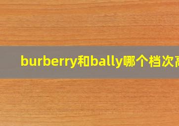 burberry和bally哪个档次高