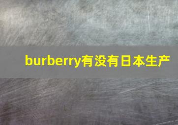 burberry有没有日本生产