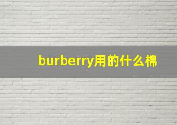 burberry用的什么棉