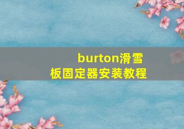 burton滑雪板固定器安装教程