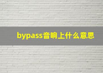 bypass音响上什么意思