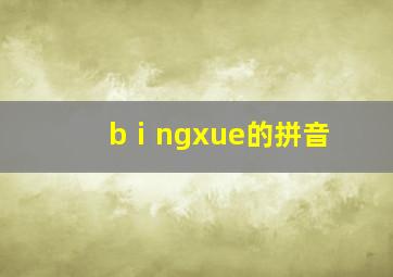 bⅰngxue的拼音