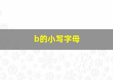 b的小写字母