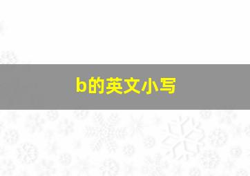 b的英文小写