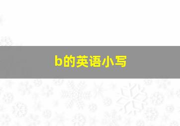 b的英语小写