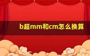 b超mm和cm怎么换算