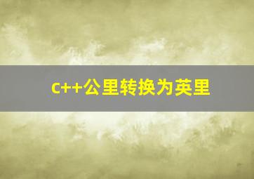 c++公里转换为英里