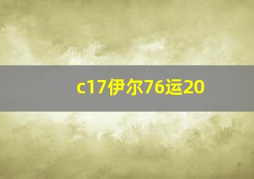 c17伊尔76运20