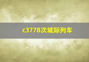 c3778次城际列车