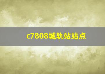 c7808城轨站站点