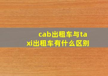 cab出租车与taxi出租车有什么区别