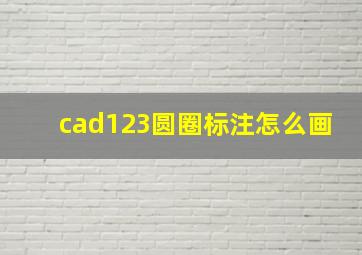 cad123圆圈标注怎么画