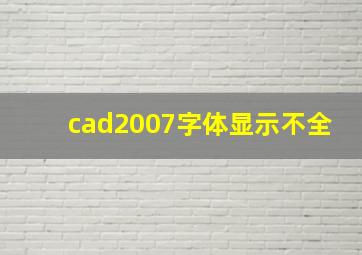 cad2007字体显示不全