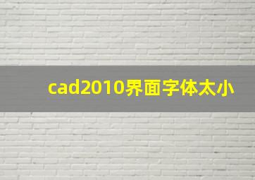 cad2010界面字体太小