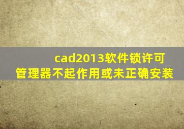 cad2013软件锁许可管理器不起作用或未正确安装