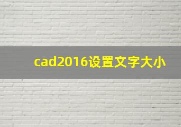 cad2016设置文字大小