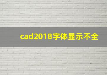 cad2018字体显示不全