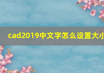 cad2019中文字怎么设置大小