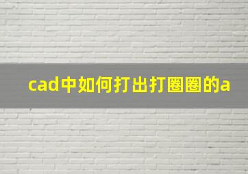 cad中如何打出打圈圈的a