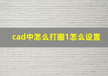 cad中怎么打圈1怎么设置