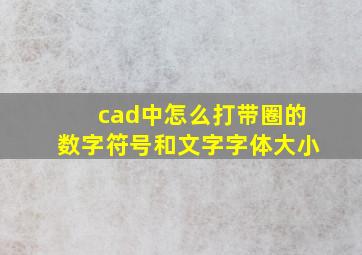 cad中怎么打带圈的数字符号和文字字体大小