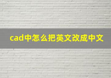 cad中怎么把英文改成中文