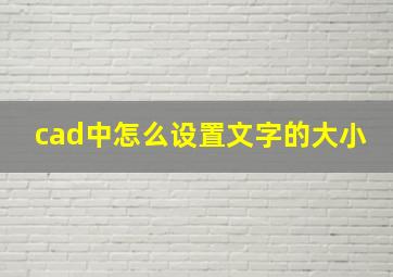 cad中怎么设置文字的大小